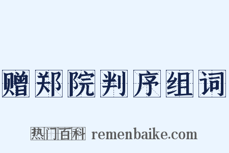 赠郑院判序组词是什么意思的图片
